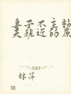 妻子不主动和丈夫亲近的原因