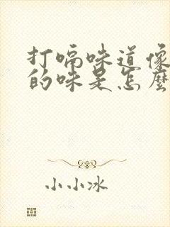 打嗝味道像呕吐的味是怎么回事