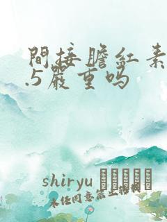 间接胆红素21.5严重吗