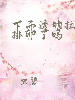 下面透明拉丝要排卵了吗