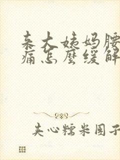 来大姨妈腰酸背痛怎么缓解