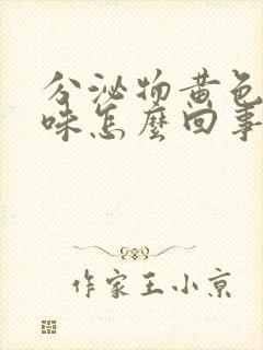 分泌物黄色腥臭味怎么回事