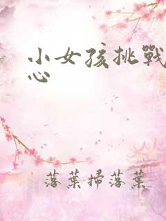 小女孩挑战挠脚心