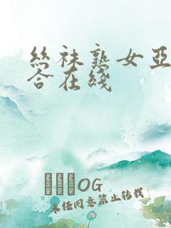 丝袜熟女亚洲综合在线