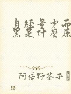 月经量少而且发黑是什么原因