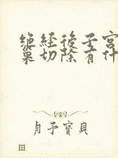 绝经后子宫和卵巢切除有什么影响