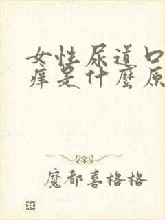 女性尿道口老是痒是什么原因