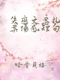 失恋文案扎心文案伤感短句