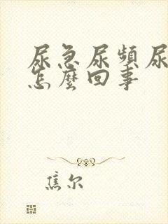 尿急尿频尿出血怎么回事