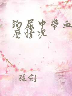 狗尿中带血是什么情况