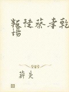 叛徒蔡孝乾的下场