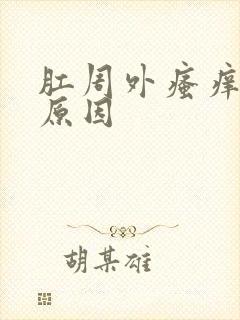 肛周外瘙痒什么原因