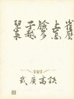 儿子脸上雀斑越来越多怎么办