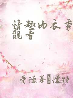 情趣内衣秀在线观看