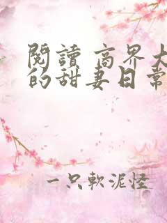 阅读 商界大佬的甜妻日常