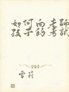 如何向老师询问孩子的考试成绩