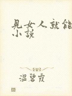 见女人就能操的小说