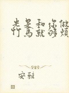 光是和你做青梅竹马就够烦了免费阅读