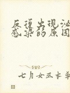 反复出现泌尿系感染的原因