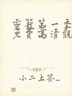 灵笼第一季全集免费高清观看