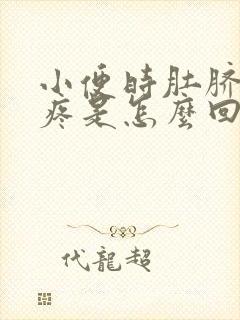 小便时肚脐周围疼是怎么回事