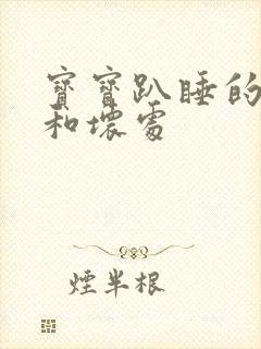 宝宝趴睡的好处和坏处