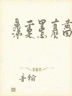 鼻子里有黄脓鼻涕是怎么回事