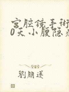 宫腔镜手术后20天小腹隐痛