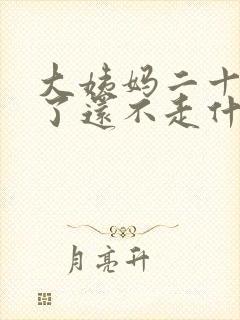 大姨妈二十几天了还不走什么原因