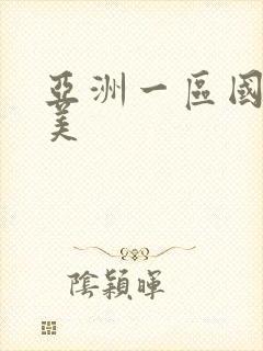 亚洲一区国产欧美