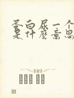 蛋白尿一个加号是什么意思