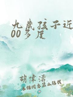 九岁孩子近视200多度