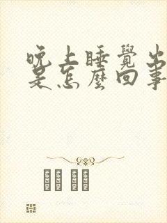 晚上睡觉出虚汗是怎么回事