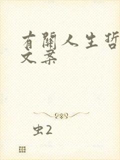 有关人生哲理的文案