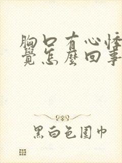 胸口有心悸的感觉怎么回事