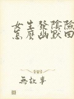 女生发阴险表情怎么幽默回复