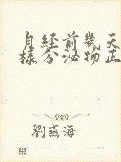 月经前几天有水样分泌物正常吗