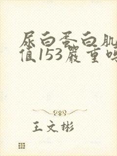 尿白蛋白肌酐比值153严重吗