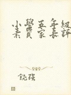 小学五年级综合素质家长评语