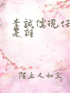 李诚儒现任妻子是谁