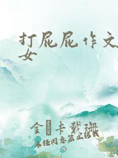 打屁屁作文男打女