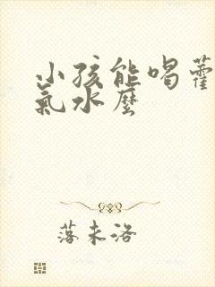 小孩能喝藿香正气水么