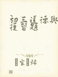 初三道德与法治复习题