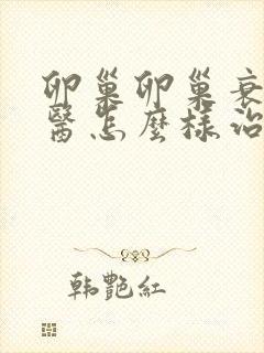 卵巢卵巢衰退中医怎么样治比较好