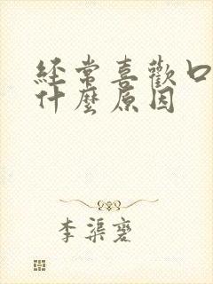 经常喜欢口臭是什么原因