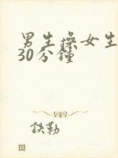 男生操女生视频30分钟