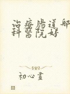 治疗肠道哪家专科医院好