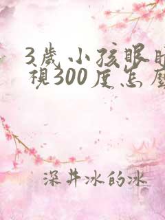 3岁小孩眼睛近视300度怎么可以恢复