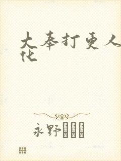 大奉打更人动漫化