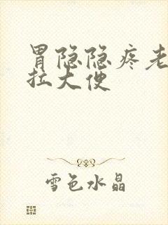 胃隐隐疼老是想拉大便